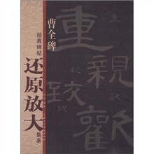 经典碑帖还原放大集萃:曹全碑