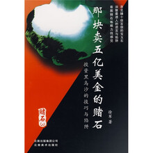 赌石3:那块卖五亿美金的赌石
