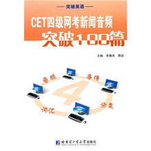 突破英语·CET四级网考新闻音频突破100篇(附光盘1张)