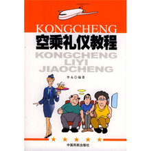 空乘礼仪教程