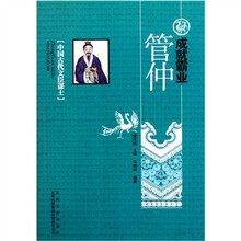 中国古代文臣谋士:成就霸业管仲