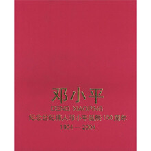 1904-2004邓小平：纪念世纪伟人邓小平诞辰100周年