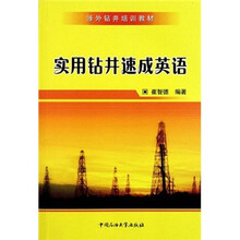 涉外钻井培训教材：实用钻井速成英语