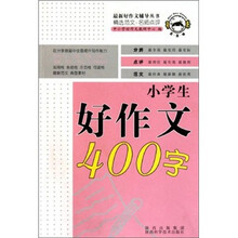 小学生好作文400字