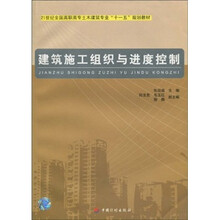 建筑施工组织与进度控制