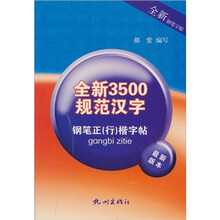 全新3500规范汉字钢笔正行楷字帖(最新版本)