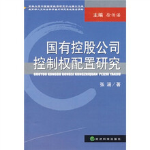 国有控股公司控制权配置研究