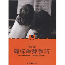 趣味钢琴技巧5(修订版)(高级)