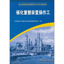 职业技能鉴定国家试题石化分库试题选编:催化重整装置操作工