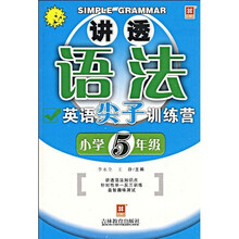 讲透语法：英语尖子训练营（小学5年级）