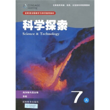 圣智(原汤姆森学习)科学教育教材·科学探索7A:纯净物与混合物热能