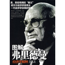 图解弗里德曼经济学精粹