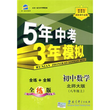 曲一线科学备考·5年中考3年模拟：初中数学（8年级上）（北师大版·全练版）（附“5·3全解”1本）