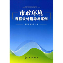 市政环境课程设计指导与案例