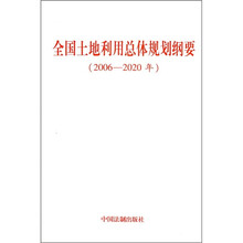 全国土地利用总体规划纲要（2006-2020年）