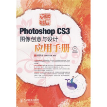 应用为王:Photoshop CS3图像创意与设计应用手册(附CD-ROW光盘1张)