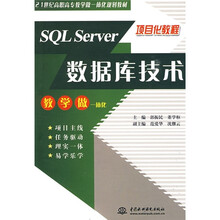 21世纪高职高专教学做一体化规划教材·项目化教程：SQL Server数据库技术