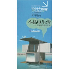 不插电的生活：低碳环保设计专辑