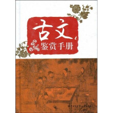 古文鉴赏手册
