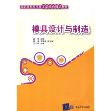 高职高专机电类工学结合模式教材：模具设计与制造