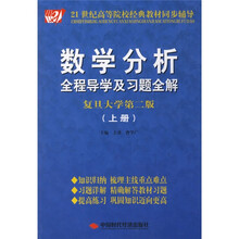 21世纪高等院校经典教材同步辅导·数学分析:全程导学及习题全解(复旦大学第2版)(上册)