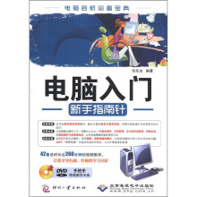 电脑启航必备宝典:电脑入门新手指南针(附DVD-ROM光盘1张)