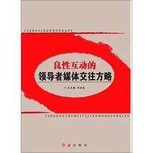 新领导智库书系：良性互动的领导者媒体交往方略