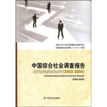 中国综合社会调查报告(2003-2008)