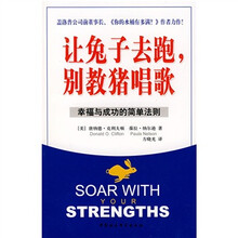 让兔子去跑别教猪唱歌：幸福与成功的简单法则
