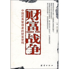财富战争:世界优秀管理者的财富密码