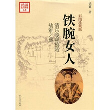 铁腕女人:清东陵慈禧陵劫难之谜