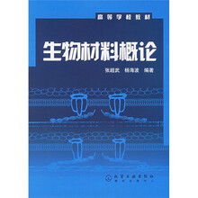 高等学校教材：生物材料概论