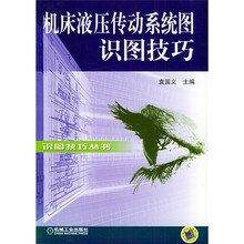 机床液压传动系统图识图技巧