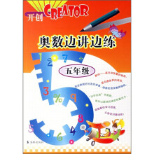 奥数边讲边练(5年级)