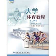 大学体育教程