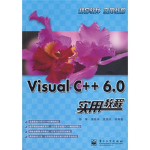 精品软件实用教程:VisualC++6.0实用教程
