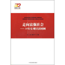 走向富强社会：30年宏观经济回顾