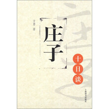 思想文化十日谈丛书：庄子十日谈