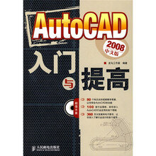 AutoCAD2008中文版入门与提高