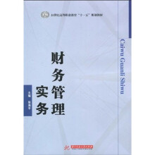 21世纪高等职业教育“十一五”规划教材:财务管理实务