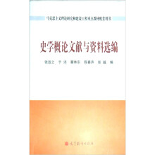 史学概论文献与马克思主义理论研究和建设工程重点教材配套用书：资料选编