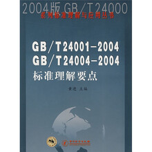GB/T24001-2004 GB/T24004