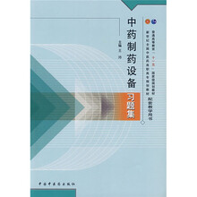 普通高等教育“十一五”国家级规划教材配套教学用书:中药制药设备习题集