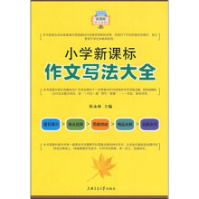 小学新课标作文大全