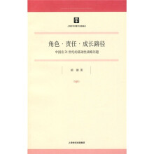 角色·责任·成长路径：中国在21世纪的基础性战略问题