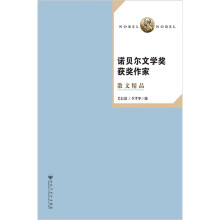 诺贝尔文学奖获奖作家散文精品