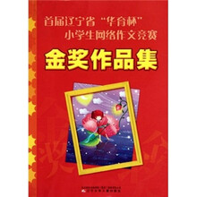 首届辽宁省华育杯小学生网络作文竞赛金奖作品集