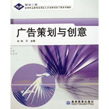银领工程高等职业教育应用型人才培养培训工程系列教材:广告策划与创意