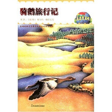 世界名著之旅：骑鹅旅行记