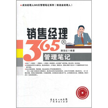 销售经理365天管理笔记/成功经理人365天管理笔记系列
